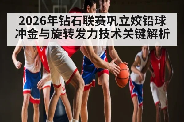2026年钻石联赛巩立姣铅球冲金与旋转发力技术关键解析